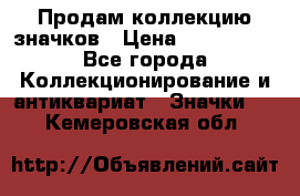 Продам коллекцию значков › Цена ­ -------- - Все города Коллекционирование и антиквариат » Значки   . Кемеровская обл.